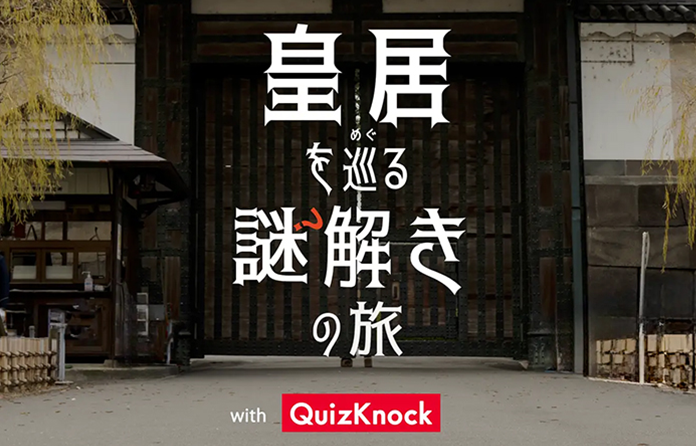 皇居を巡る謎解きの旅 with QuizKnockのサムネイル