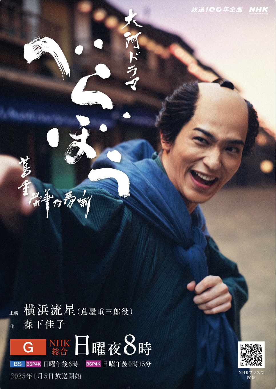 大河ドラマ「べらぼう~蔦重栄華乃夢噺〜」