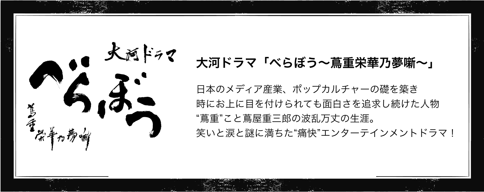 大河ドラマ「べらぼう〜蔦重栄華乃夢噺〜」