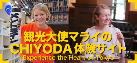 VISIT CHIYODA-Experience the Heart of Tokyo-　(マライさん)
