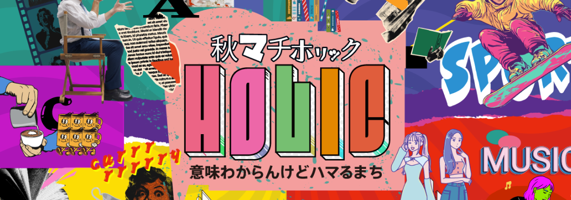 秋マチホリック 意味わからんけどハマるまち